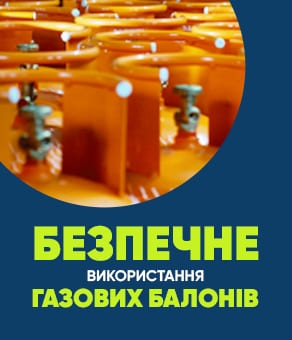 Правила безпечного використання газових балонів