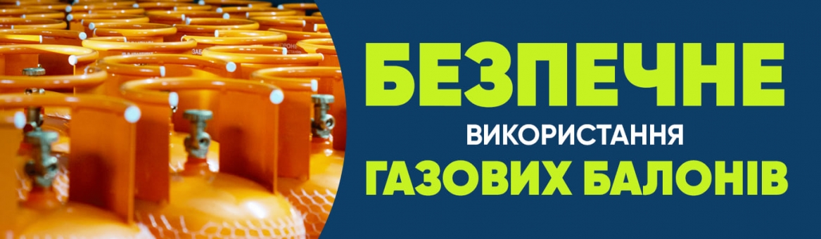 Правила безпечного використання газових балонів