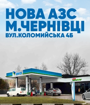 Перша АЗС BVS у м. Чернівці